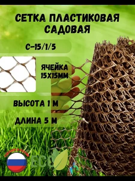 Сетка пластиковая садовая яч.15х15мм 1х5м Коричневый