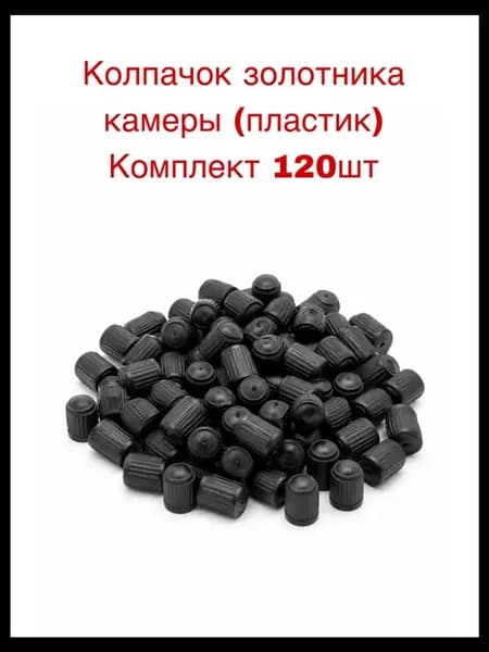 Колпачок золотника камеры (пластик) Комплект 120 штук