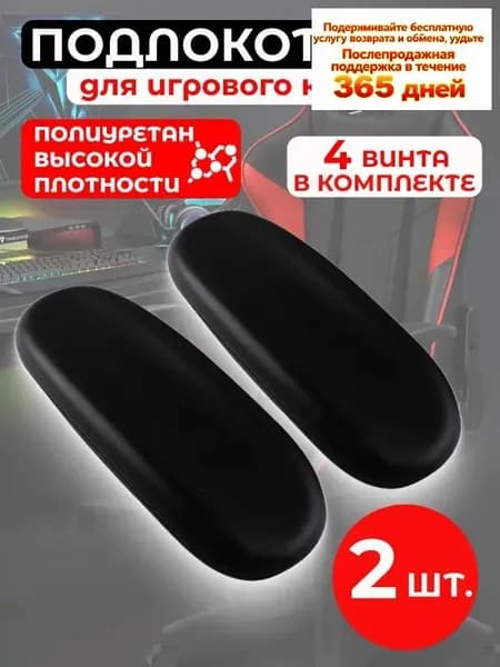 Запчасти для стула, 26х10х4.7 см