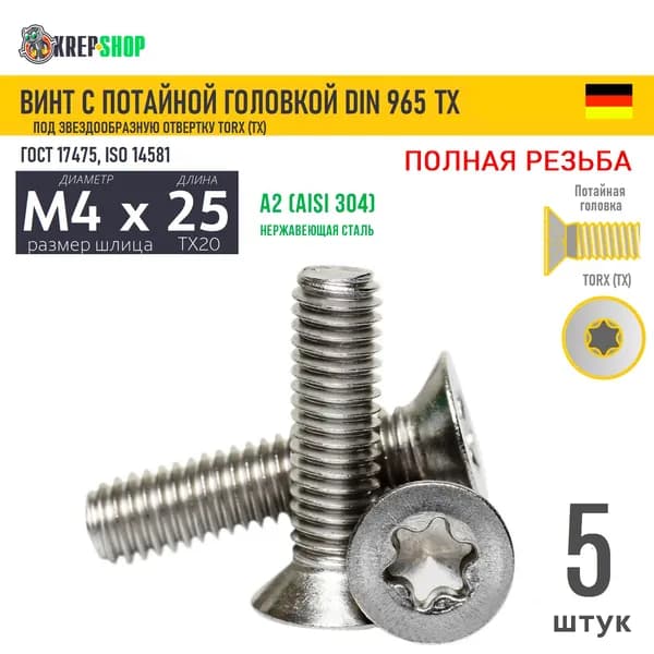 Винт потай M4х25 под TX20 нерж. А2 DIN 965 TORX, 5 шт