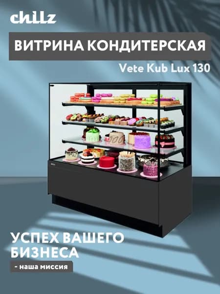 Витрина Холодильная кондитерская Vete kub lux 130
