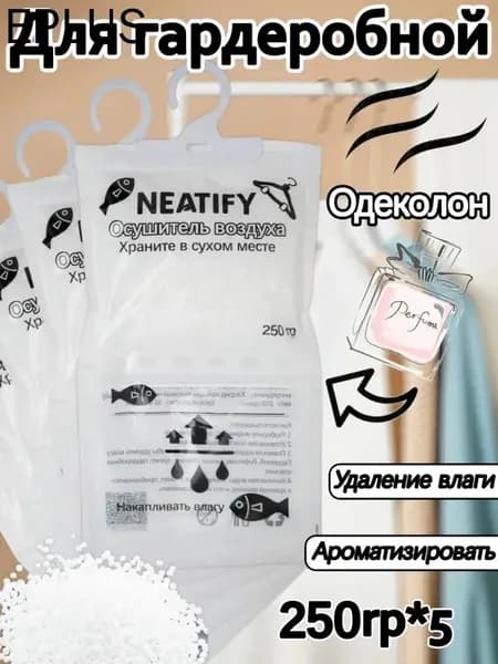 Neatify Усилитель аромата в шкафах используемый для осушения воздуха в шкафах-купе для поглощения влаги и сохранения сухости*5