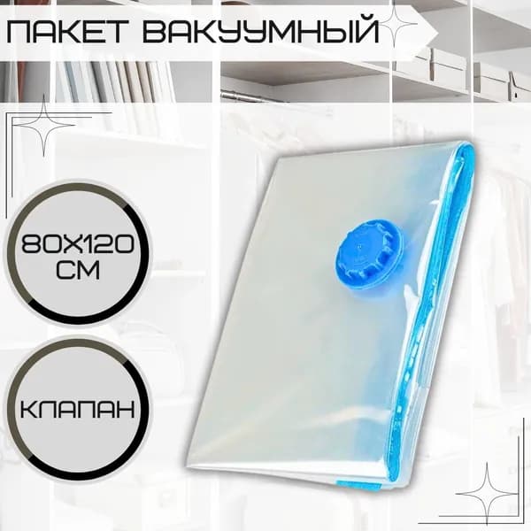 Пакет вакуумный для хранения одежды и вещей с клапаном Мешки для вакууматора 80х120 см Для дома и поездок VB3 312603