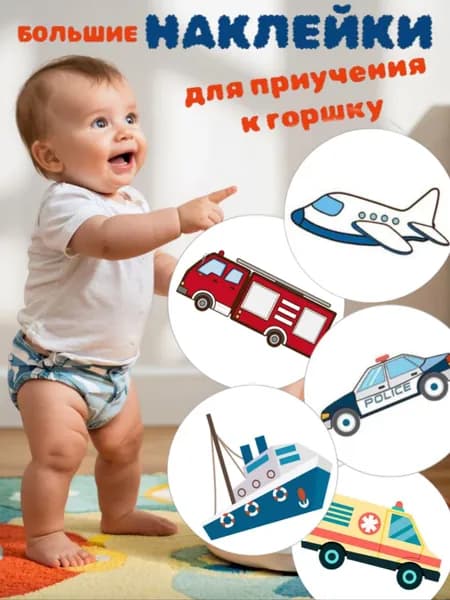Наклейки для приучения ребенка к горшку, транспортнабор 5 шт., диаметр 7 см, Наклейки термовинил меняют цвет от температуры