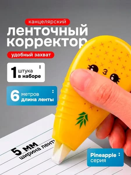 Корректор ленточный штрих, 5мм х 6м