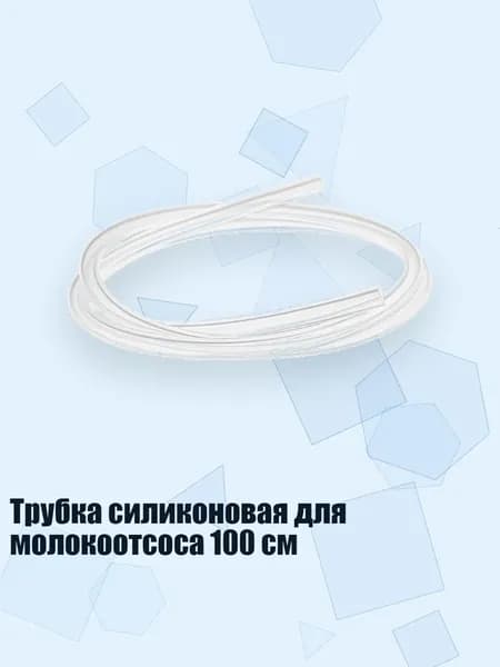 Трубка силиконовая для молокоотсоса 100 см