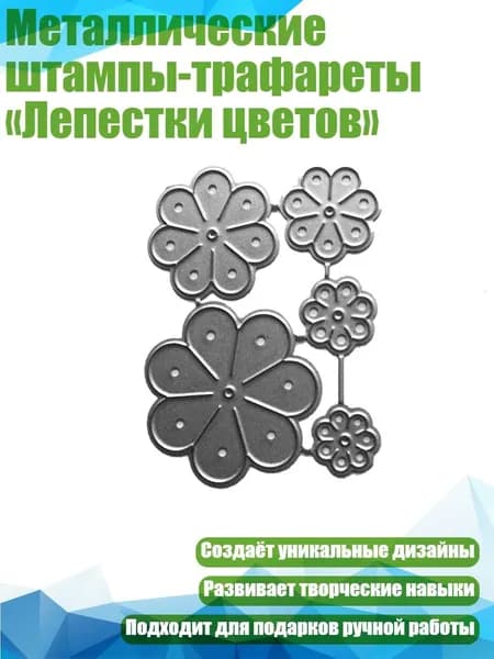 Металлические штампы-трафареты Лепестки цветов , Серебро