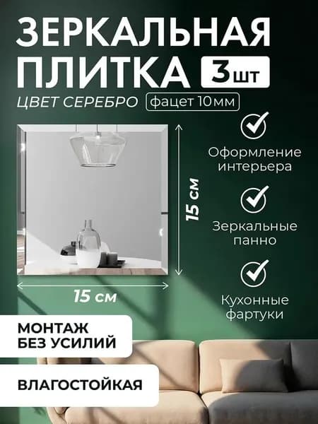 Зеркало настенное "Зеркала", 15 см х 15 см, 3 шт