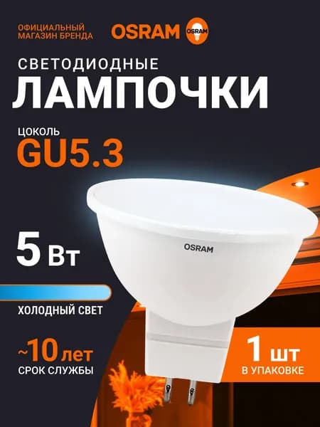 Лампа светодиодная GU5.3 OSRAM, 5Вт, 6500К холодный белый свет, 1 шт, матовая