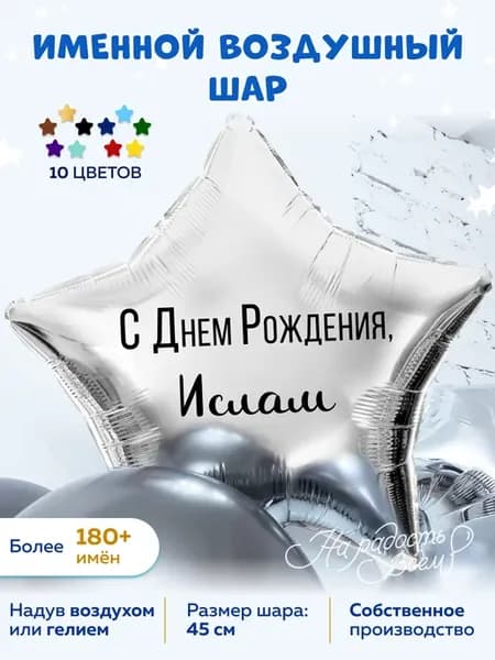 Воздушный шар звезда большая Ислам