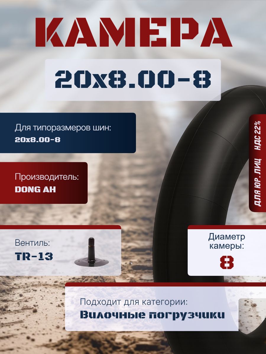 DONG AH Камера колеса автомобильная 20/8 R8
