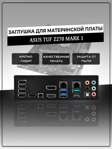 Заглушка для материнской платы ASUS TUF Z270 MARK 1