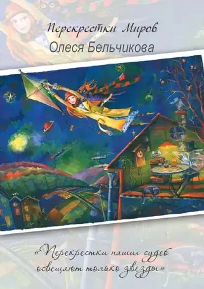 Перекрестки миров | Бельчикова Олеся | Электронная книга