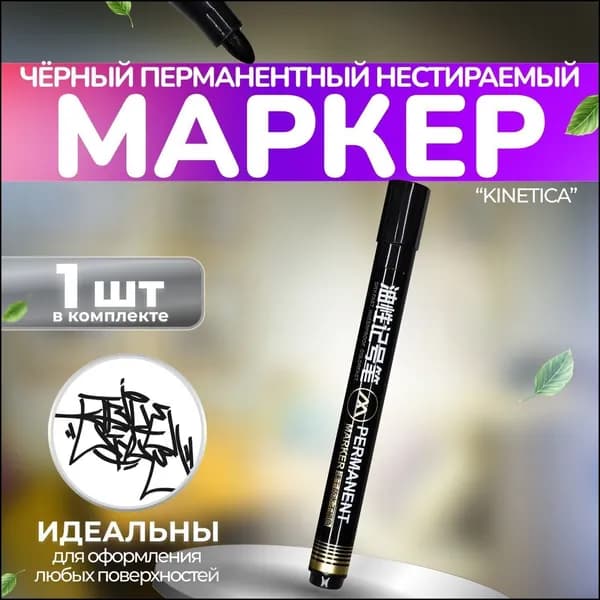 Kinetica Набор маркеров Водный, толщина: 1 мм, 1 шт.для граффити, для декорирования