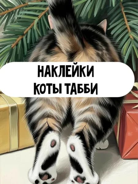 Набор наклеек стикеров Кот Табби 16 штук