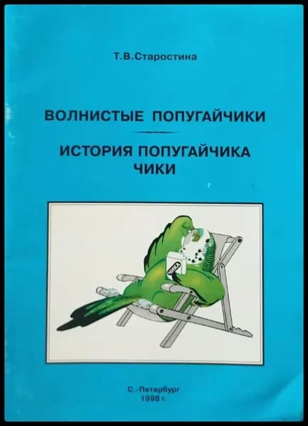 Волнистые попугайчики. История попугайчика Чики | Старостина Татьяна Владимировна