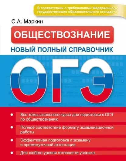 ОГЭ. Обществознание. Новый полный справочник | Маркин Сергей Александрович | Электронная книга