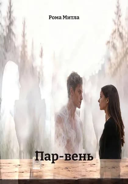 Пар-вень | Рома Митла | Электронная книга