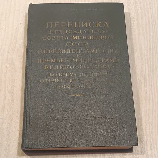 Переписка председателя совета министров СССР... Том 1.