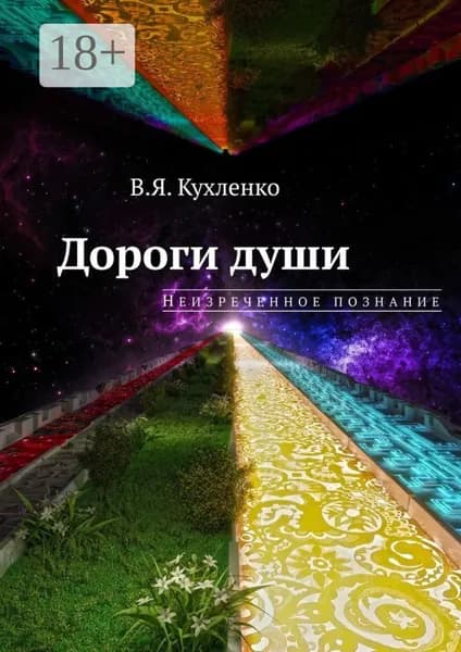 Дороги души: неизреченное познание | Кухленко Виктор Яковлевич | Электронная книга