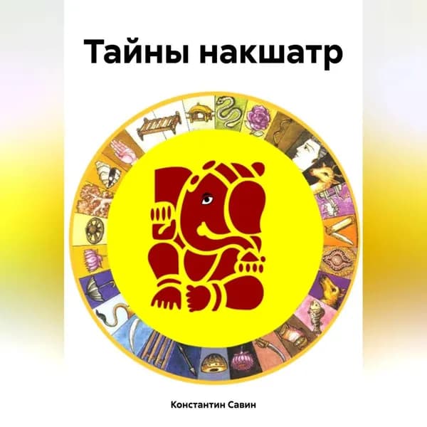 Тайны накшатр | Савин Константин Георгиевич | Электронная аудиокнига