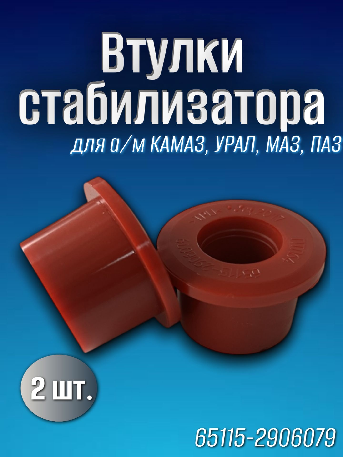 Втулка стабилизатора (23х36) для а/м Камаз, Урал, Маз, Паз (2 шт.)/ ПТП64