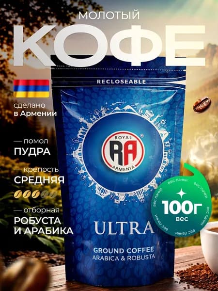 Кофе молотый Royal Armenia Ultra, 100 г Роял Армения Ультра синий