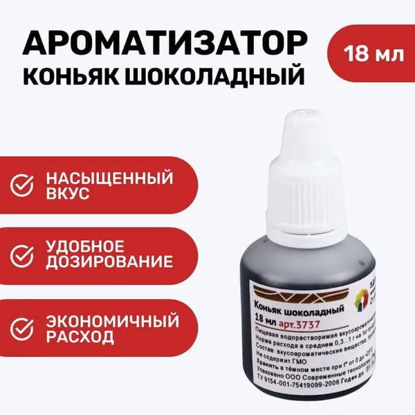 Ароматизатор пищевой "Коньяк шоколадный" 18 мл