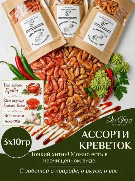Набор креветок по 10 г Мини-дигустация Икра, Краб, Чеснок