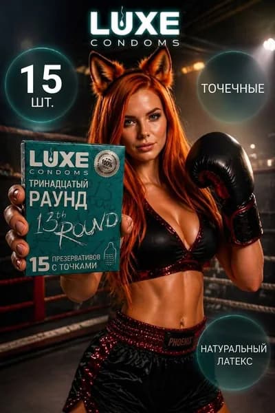 Презервативы LUXE Тринадцатый раунд с точками ароматизированные киви 15шт