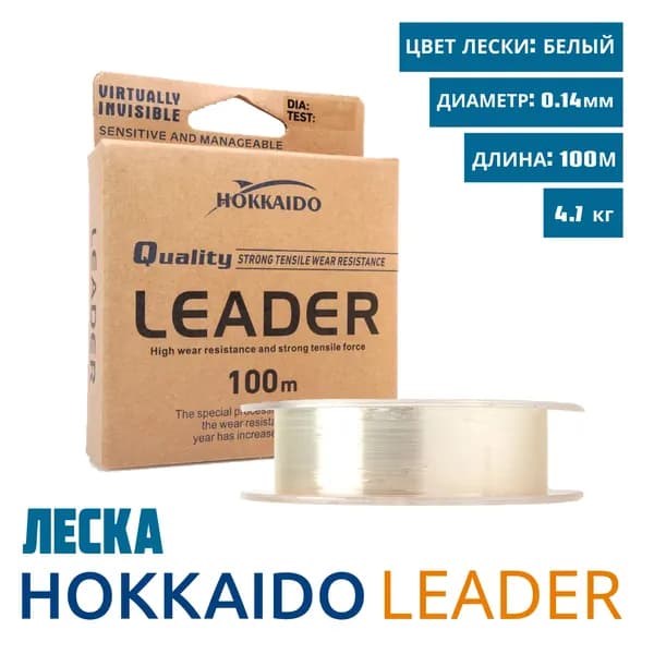 Леска Hokkaido Leader, диаметр 0,14 мм., размотка 100 метров, разрывная нагрузка 4,7 кг., 1 шт