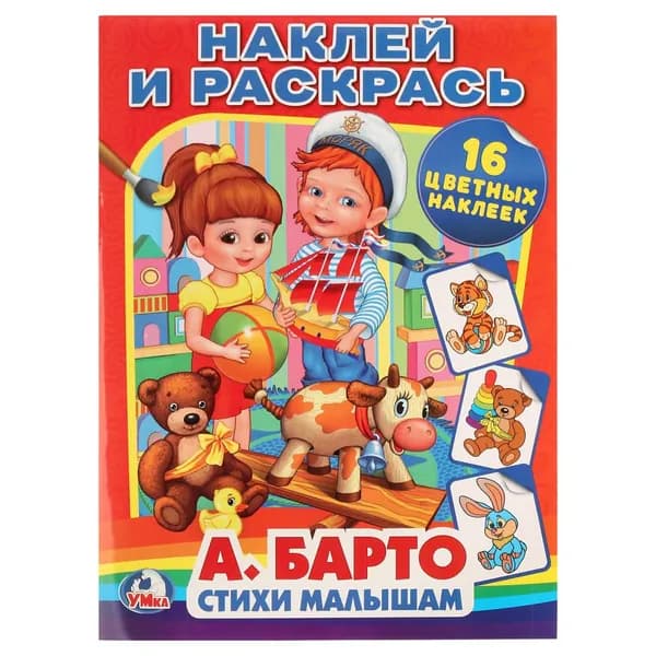Раскраска детская для девочек с наклейками 214х290 мм Стихи Малышам А.Барто 16стр