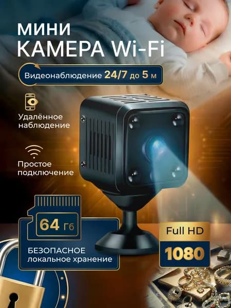 Беспроводная домашняя мини IP камера видеонаблюдения 2Мп / WiFi Камера