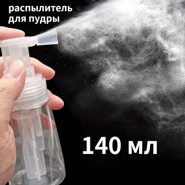140 мл , распылитель для талька
