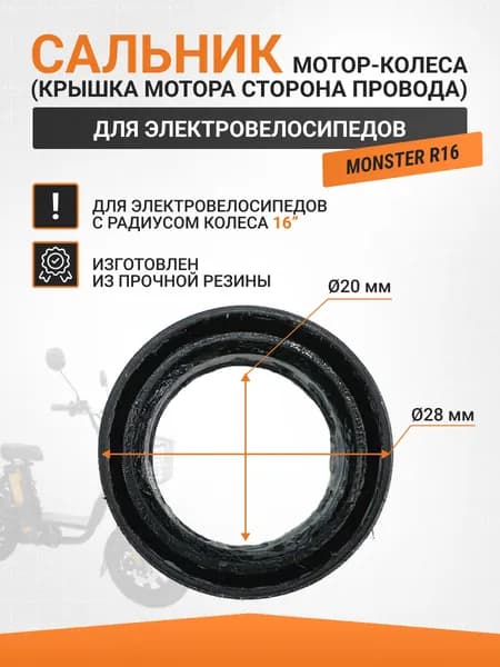 Сальник электровелосипеда R16 крышка мотора сторона провода