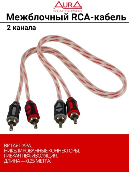 Кабель межблочный rca кабель 0,25 метра, AurA RCA-A102MKII