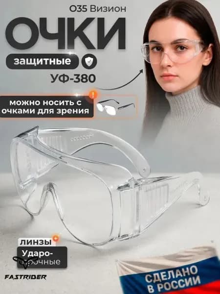 Очки защитные, цвет: Прозрачный, 1 шт.