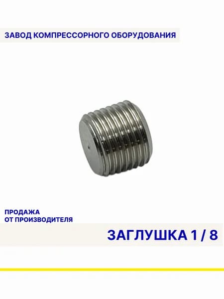 Заглушка 1/8 для пневмосистемы компрессора
