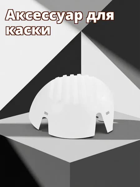 Универсальная Вставка Для Кепки, Снижение Давления, Прочный Материал Pe, 1 Упаковка