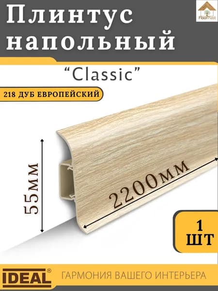 Плинтус напольный Ideal КЛАССИК 55х2200х22мм 218 Дуб европейский 1шт.