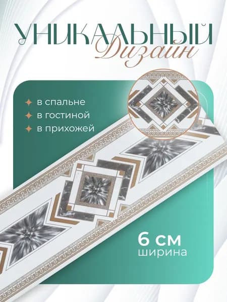 Бордюр для обоев Бумажные 14 м, 0.06 м