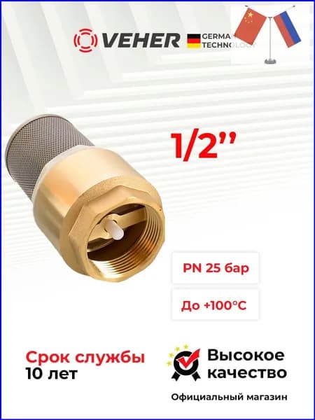 Обратный клапан для воды 1/2" с сеткой фильтром, VEHER