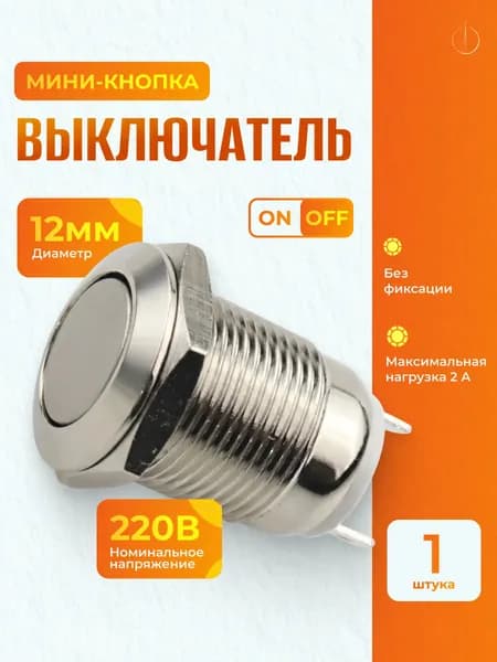 Кнопка антивандальная 12 мм. Выключатель кнопочный врезной OFF-(ON), металлический корпус, 1 шт.