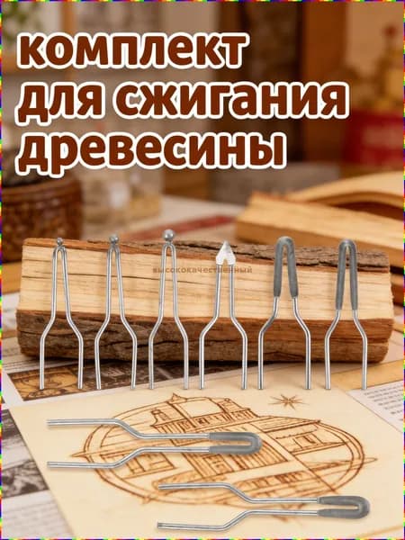 Набор из 8 металлических насадок для прибора для выжигания по дереву