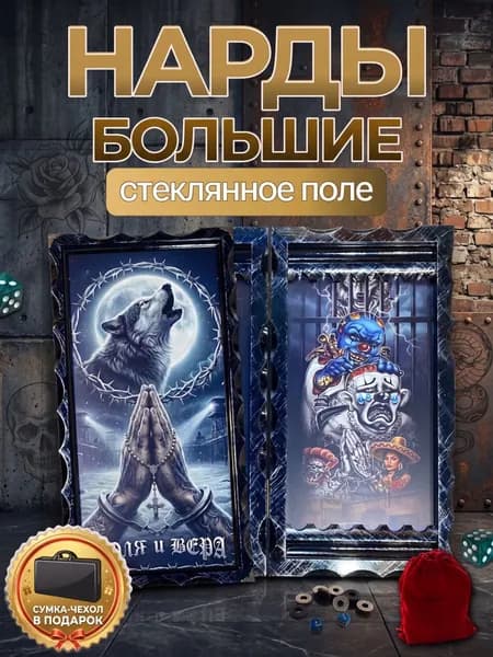Нарды большие подарочные в деревянном корпусе Воля и Вера со стеклянным полем 66х63 см. Духовный статусный подарок мужчине