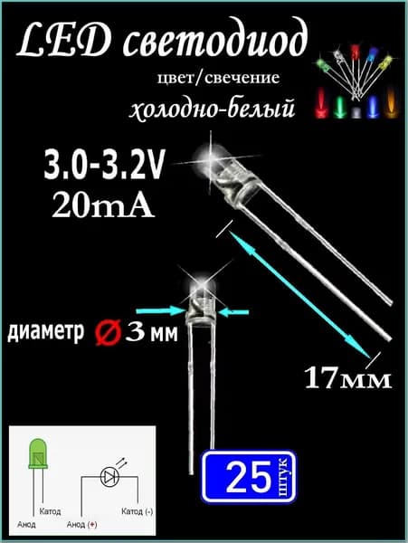 Светодиод LED d3мм 25 штук, 20mA, цвет холодный белый