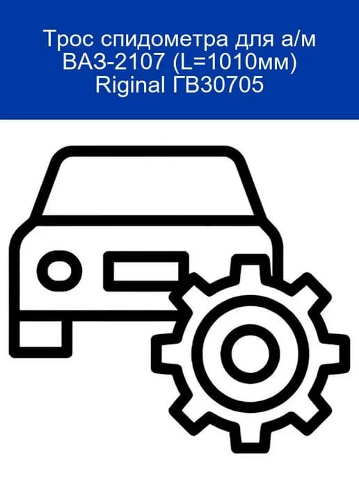Трос спидометра ВАЗ-2107 (1010мм) Riginal ГВ30705