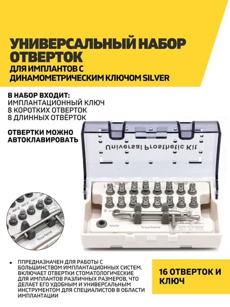 Универсальный набор отверток для имплантов с динамометрическим ключом Silver