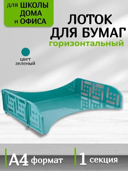 Лоток для бумаг и документов горизонтальный с широкой загрузкой FIELD зеленый NY Стамм