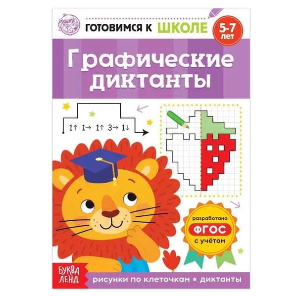 Книга обучающая "Графические диктанты", 16 стр.